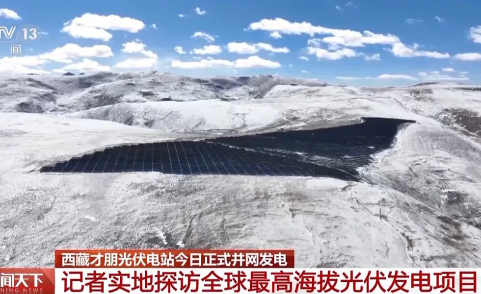 O projeto fotovoltaico de maior altitude do mundo - a Central Fotovoltaica do Tibete está oficialmente conectada à rede para gerar eletricidade
        